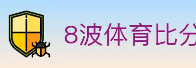 8波体育比分 logo
